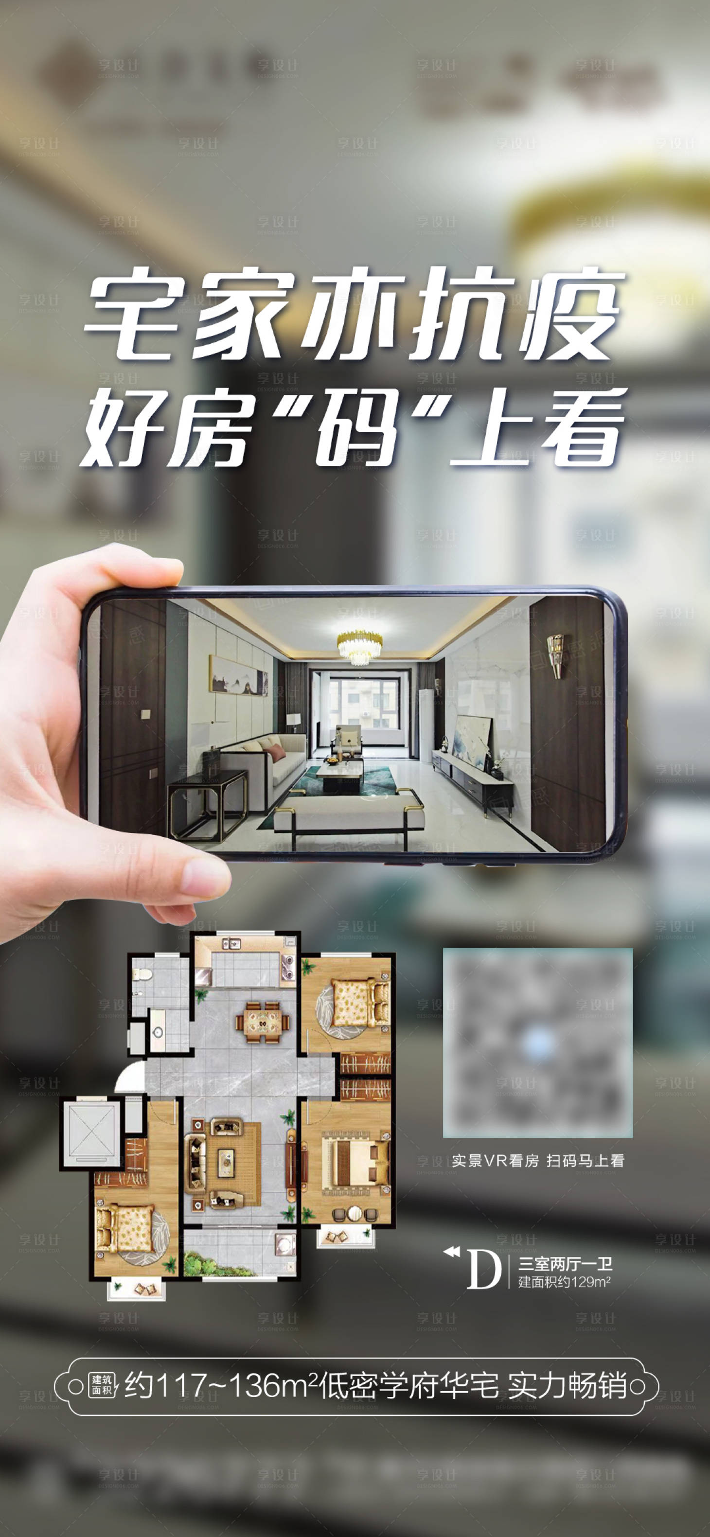 源文件下載【享設計】搜索編號：66130010081397485【宅家VR看房海報】