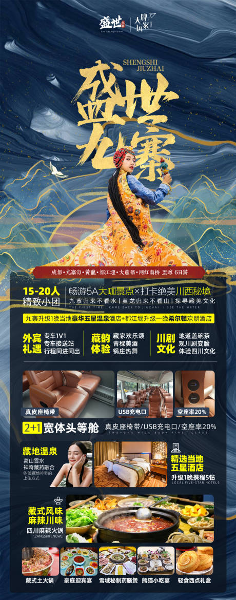 源文件下载【盛世九寨四川旅游海报】编号：35070009903204058