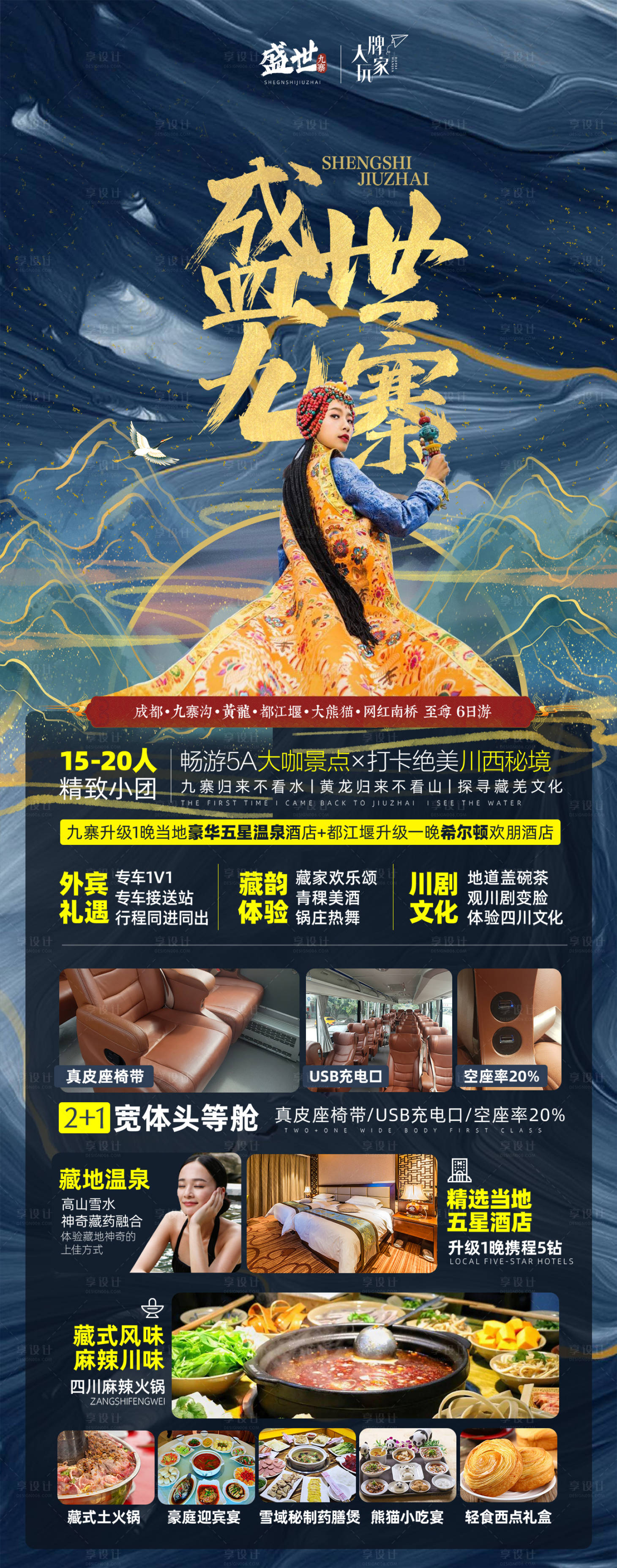 源文件下载【盛世九寨四川旅游海报】编号：35070009903204058