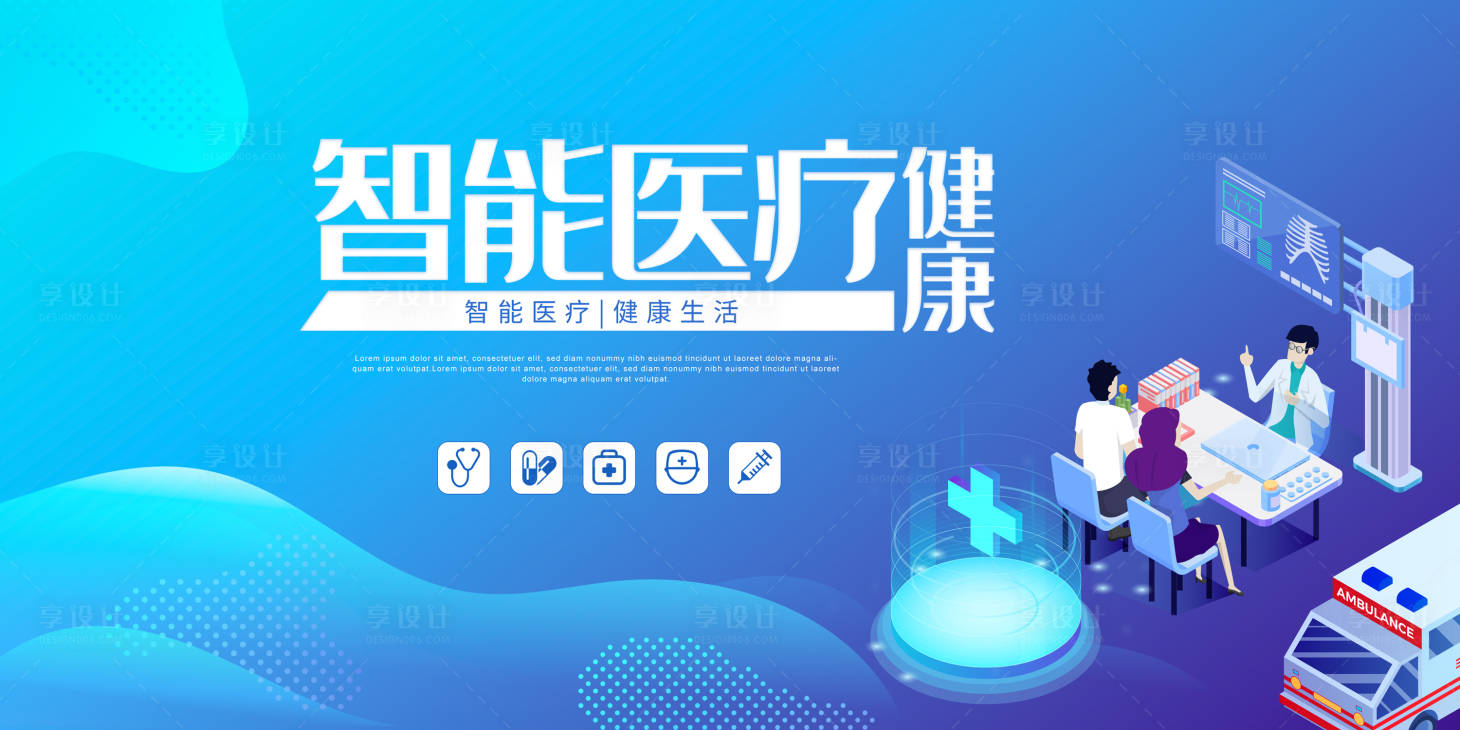 源文件下载【享设计】搜索编号：35100010235896056【智能健康医疗展板】