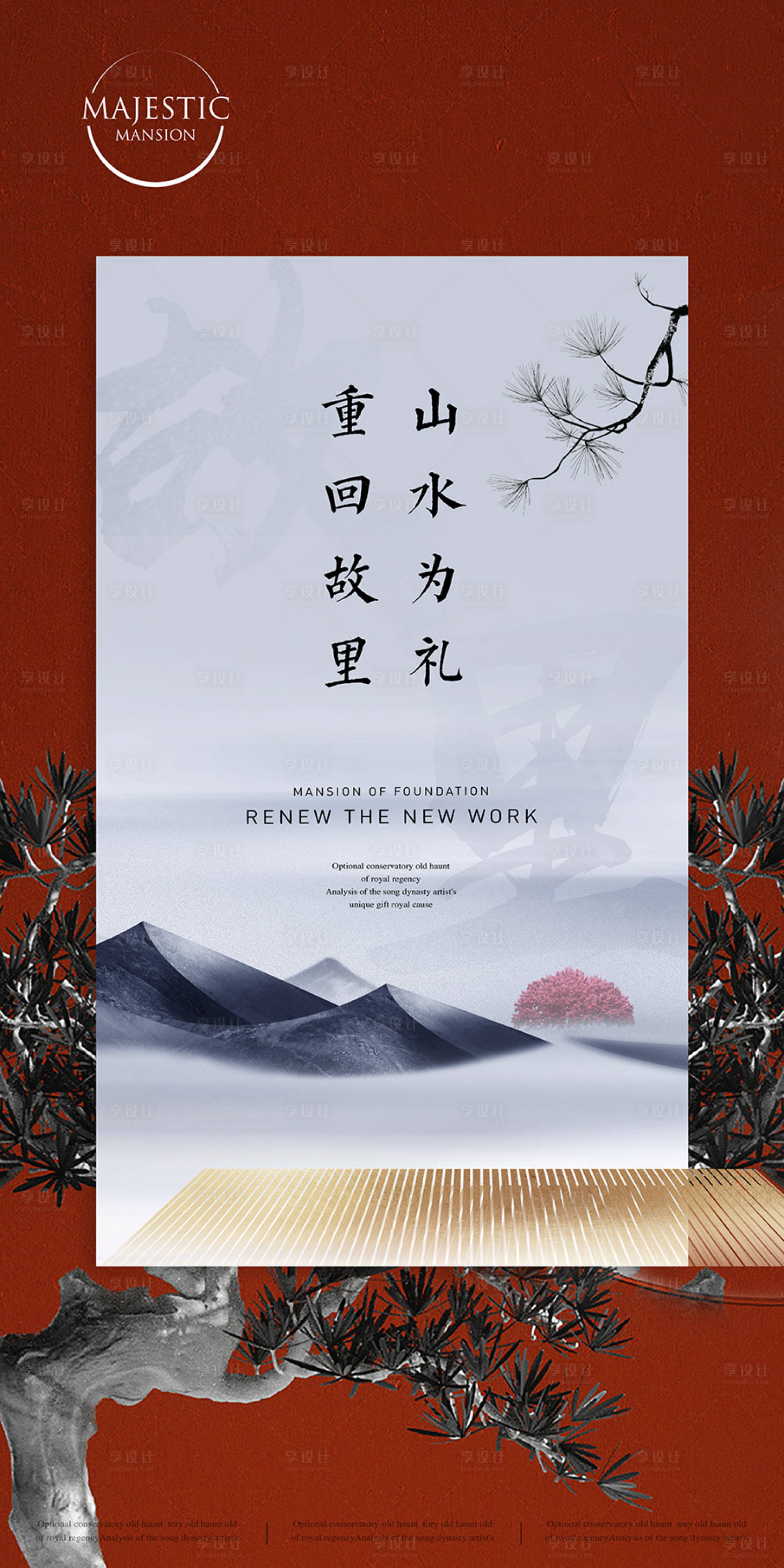 源文件下載【享設計】搜索編號：69480010268275177【中式地產海報】