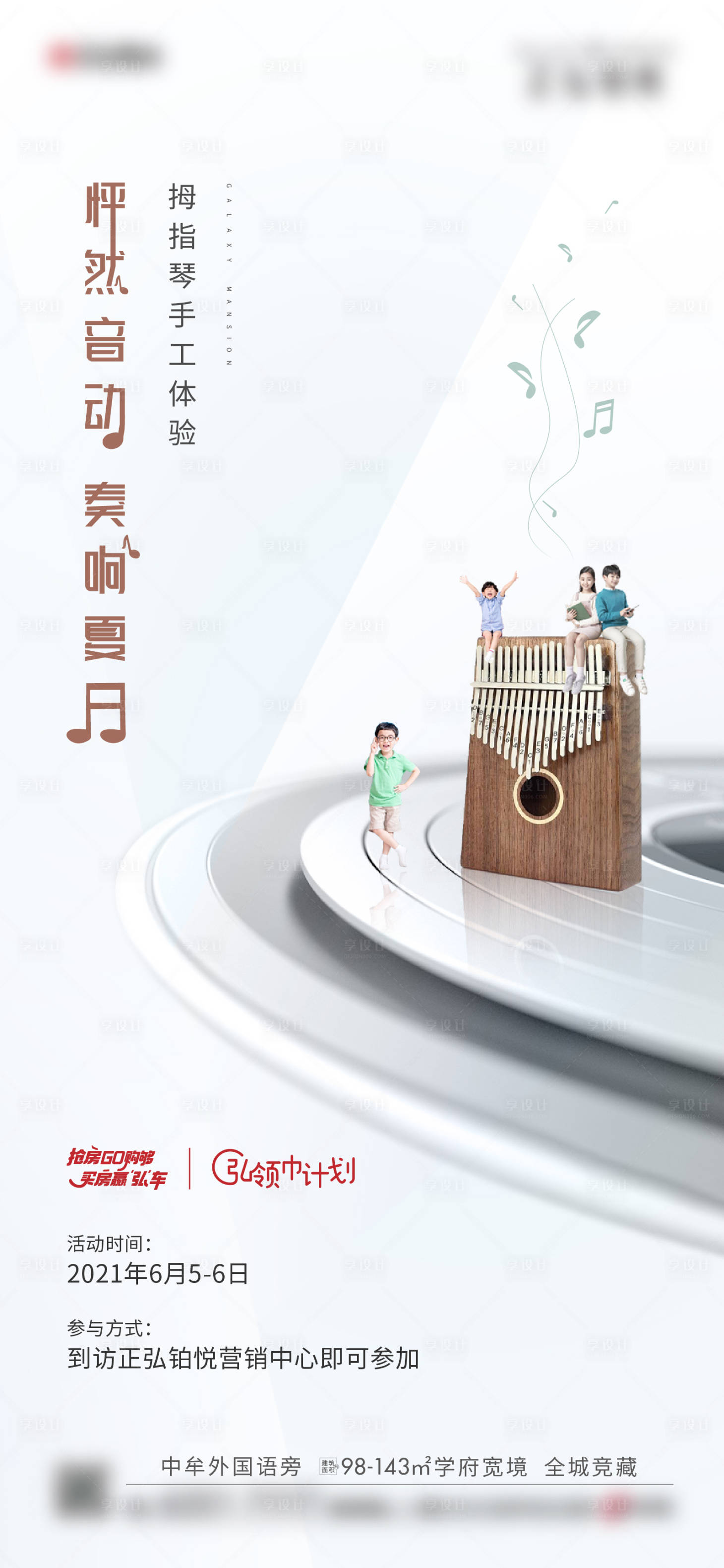 源文件下載【享設計】搜索編號：98680010238539256【地產拇指琴暖場海報】