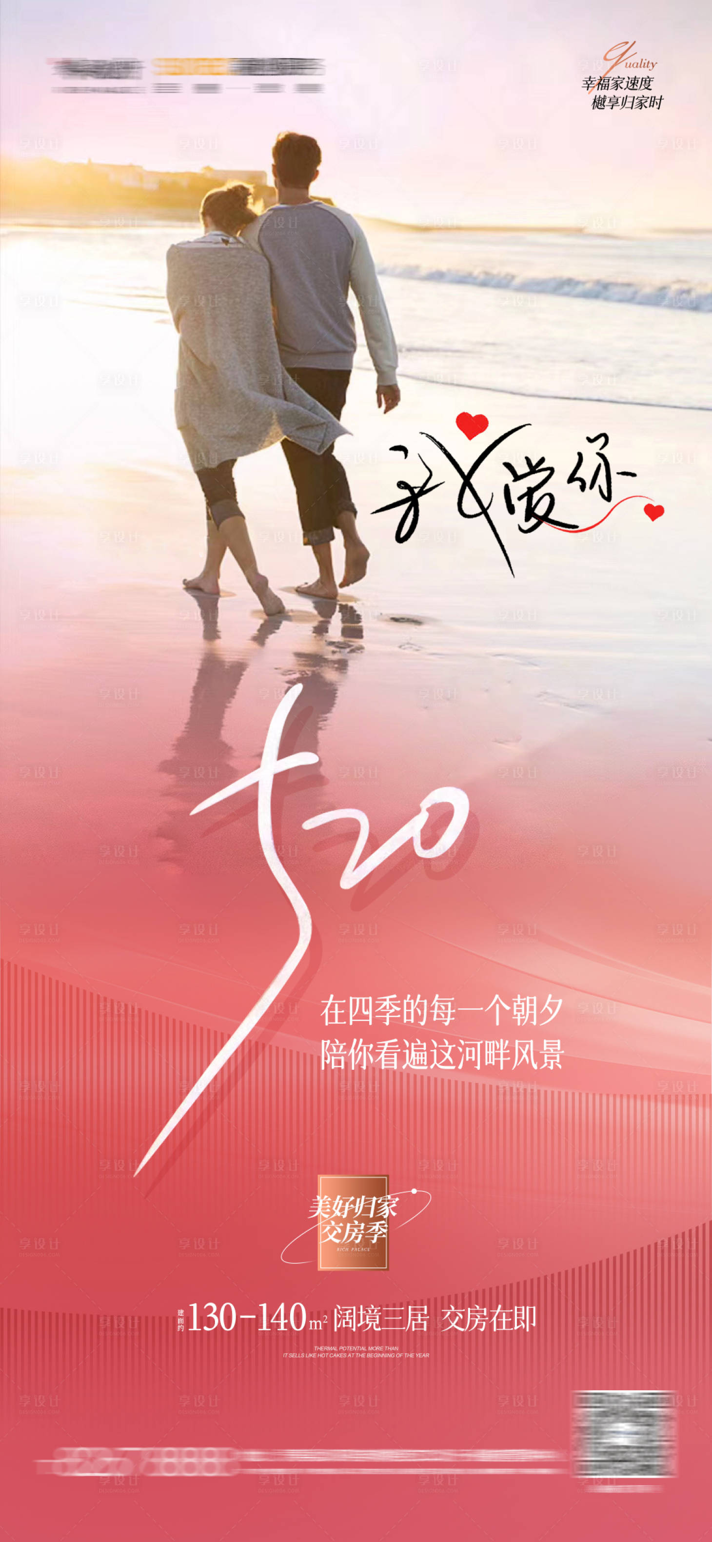 源文件下載【享設計】搜索編號：30630010086155941【地產520我愛你海報】