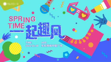源文件下载【一起趣风商业缤纷背景板】编号：99740009917342093