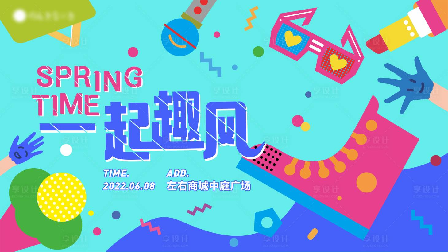 源文件下載【享設(shè)計】搜索編號：99740009917342093【一起趣風(fēng)商業(yè)繽紛背景板】