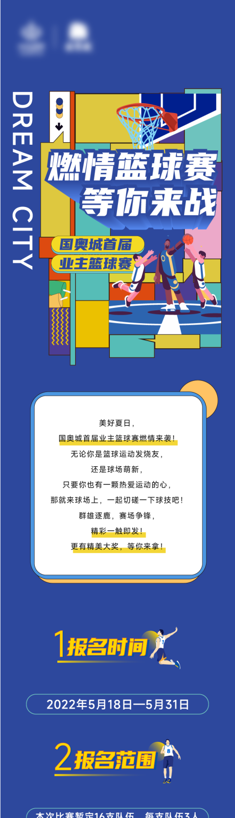源文件下載【籃球比賽活動微信公眾號長圖】編號：53370010111861094