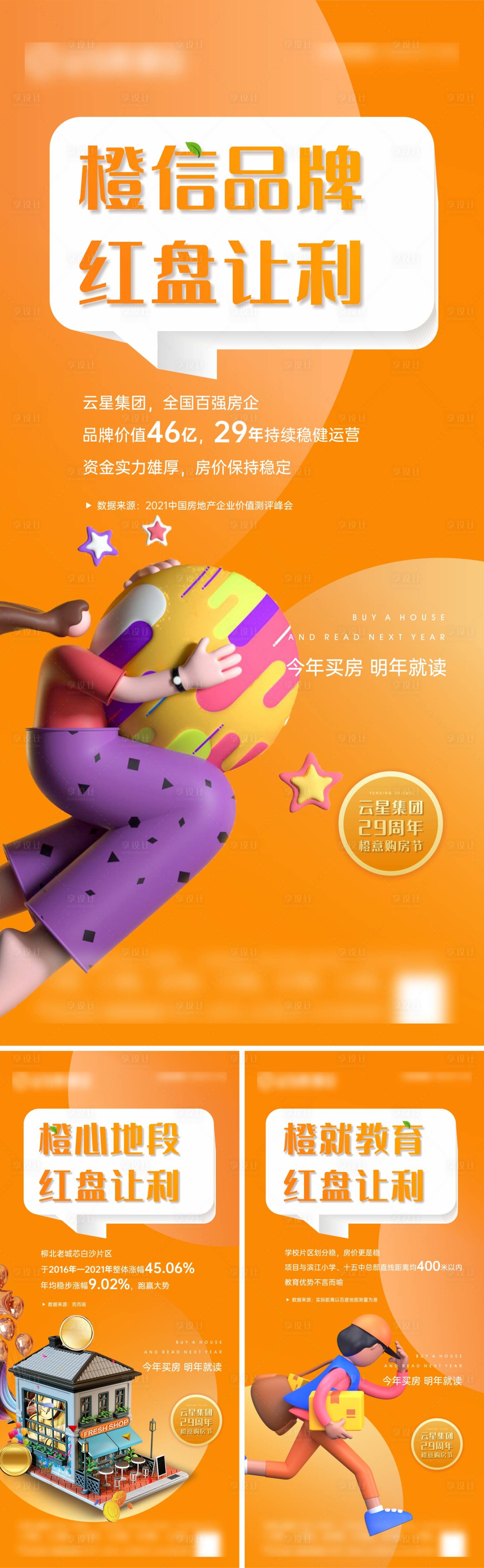 源文件下载【橙意购房节价值点学区房系列海报】编号：35140009919246851