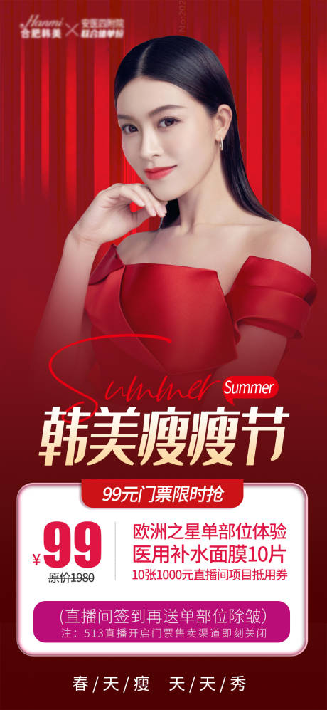 源文件下载【医美瘦瘦节海报】编号：20220513163918928