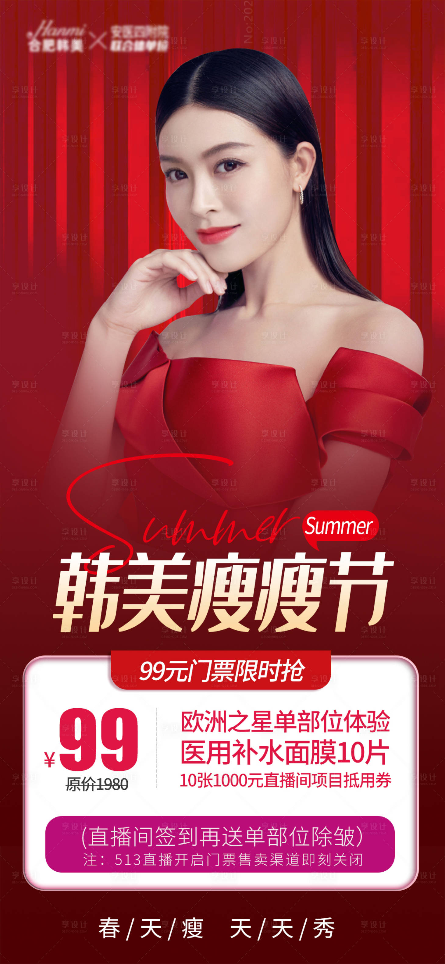 源文件下载【享设计】搜索编号：71490009986744760【医美瘦瘦节海报】