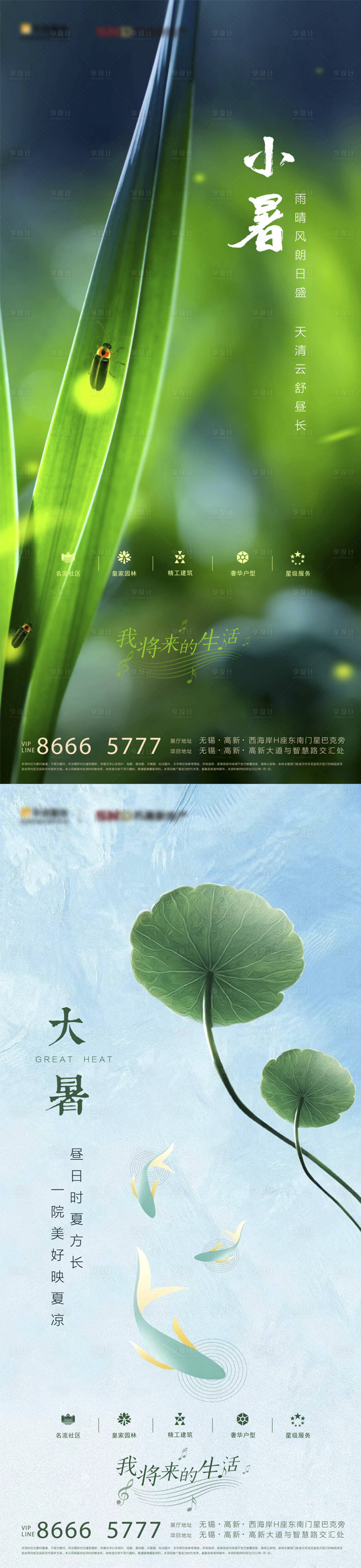 源文件下载【房地产小暑大暑节气海报】编号：55050010293849207