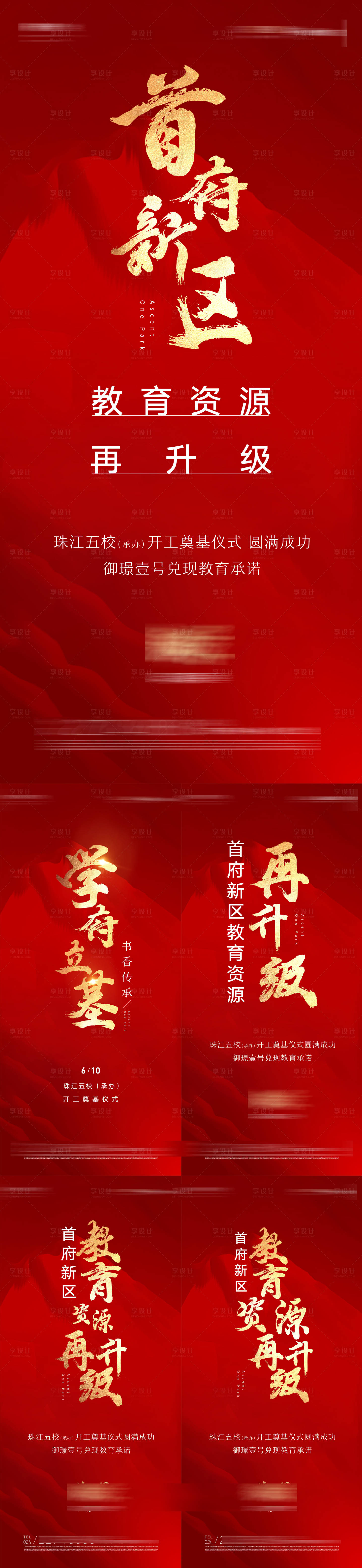源文件下载【享设计】搜索编号：11350010212114383【地产学区学府新区奠基仪式开幕系列海报】
