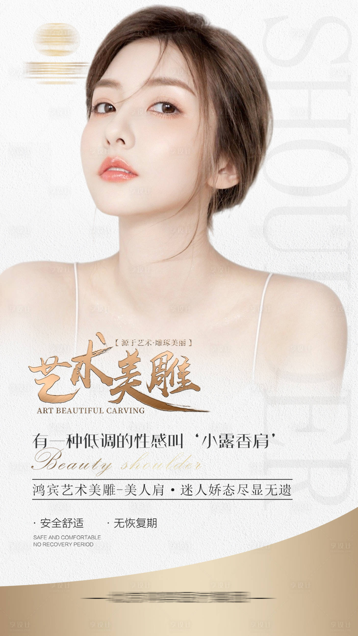 源文件下載【享設(shè)計(jì)】搜索編號(hào)：63070010079351850【醫(yī)美瘦肩海報(bào)】