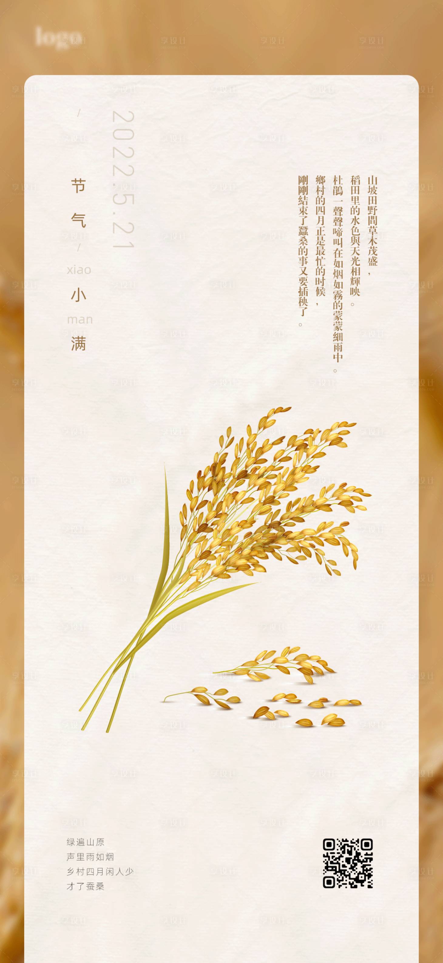 源文件下载【享设计】搜索编号：93720009885921070【小满节气海报】
