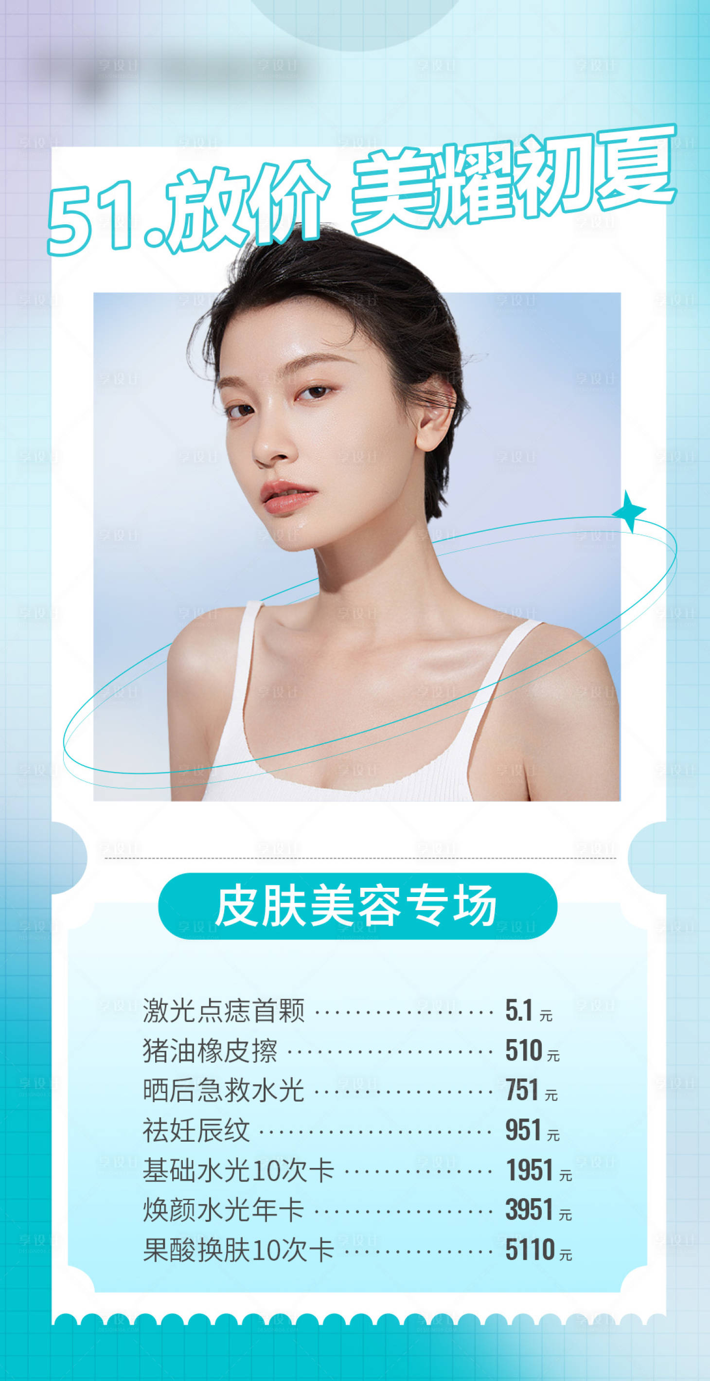 源文件下载【享设计】搜索编号：73450009851857113【皮肤美容海报】