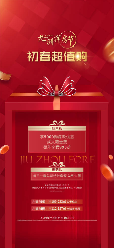 源文件下载【享设计】搜索编号：44300010240224433【地产洋房节红金海报】