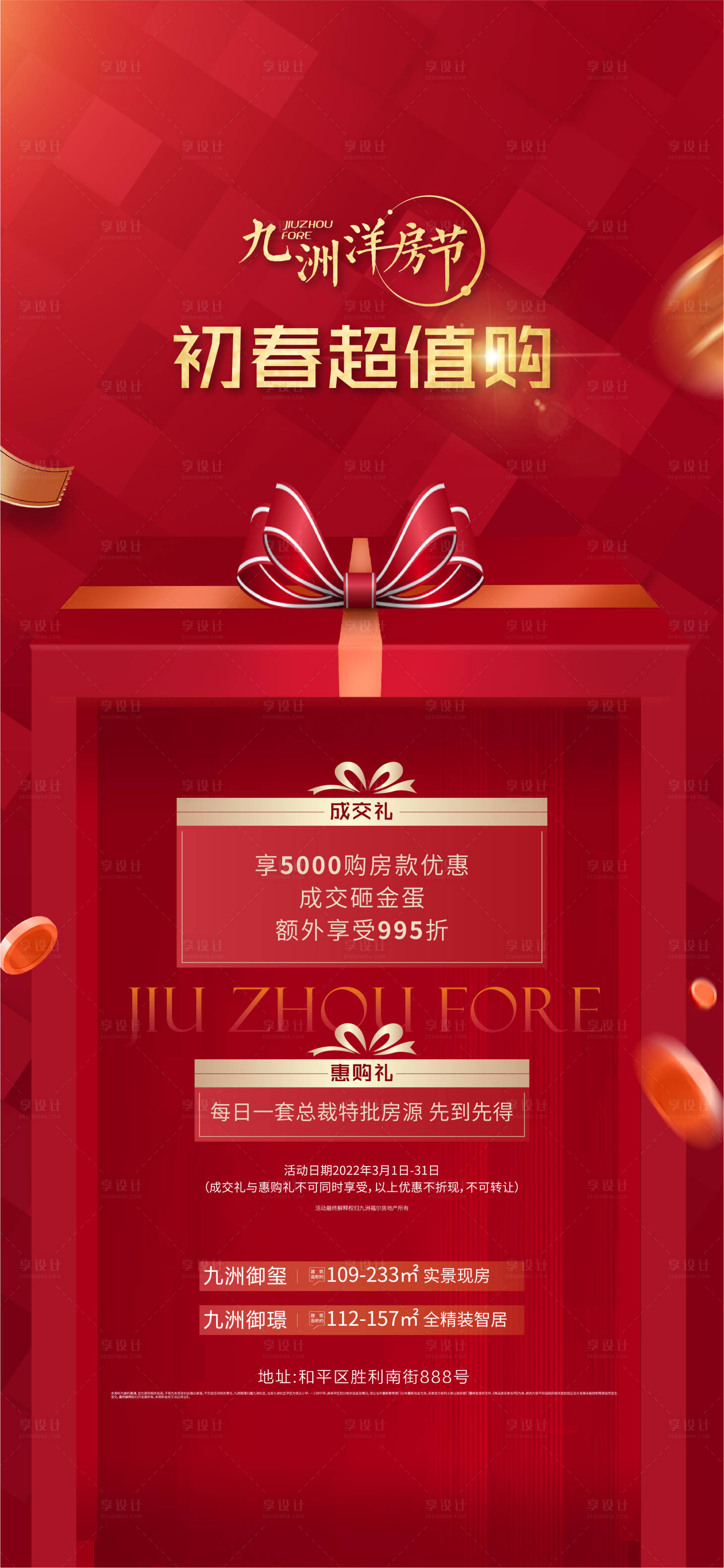 源文件下载【享设计】搜索编号：44300010240224433【地产洋房节红金海报】