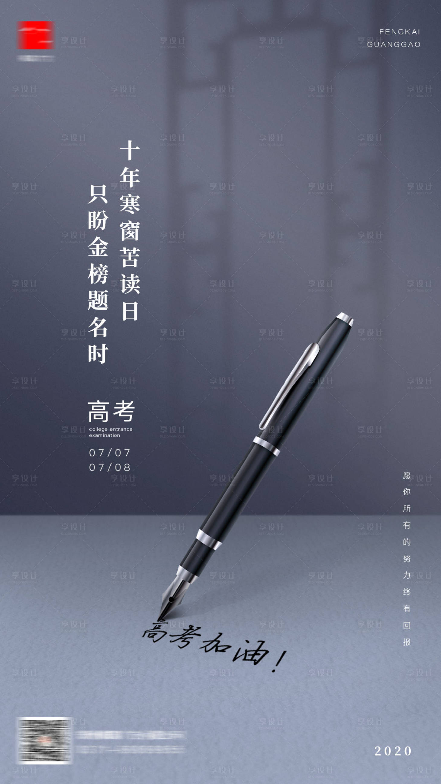 源文件下載【享設計】搜索編號：68720010286501854【高考海報】