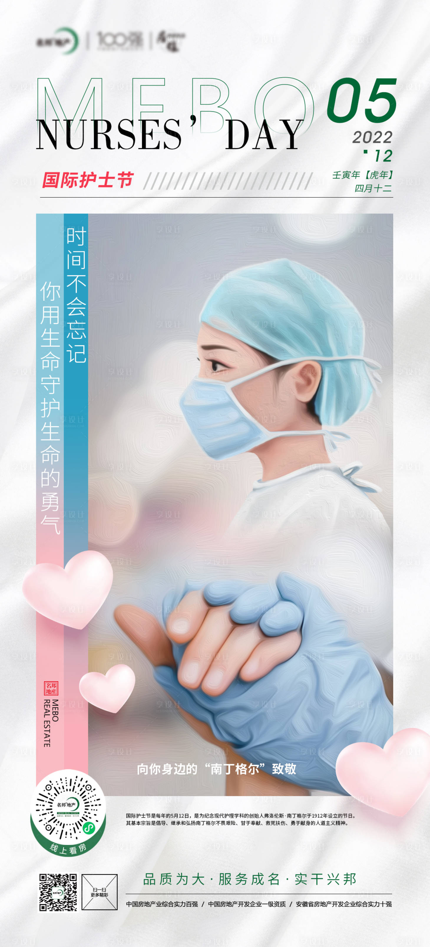 源文件下載【享設計】搜索編號：58260009932038110【國際護士節移動端海報】