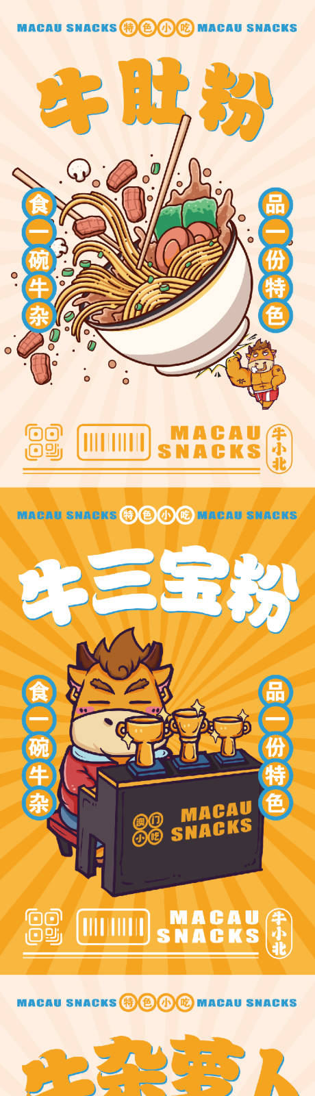 源文件下载【牛杂系列海报】编号：16560010240342678