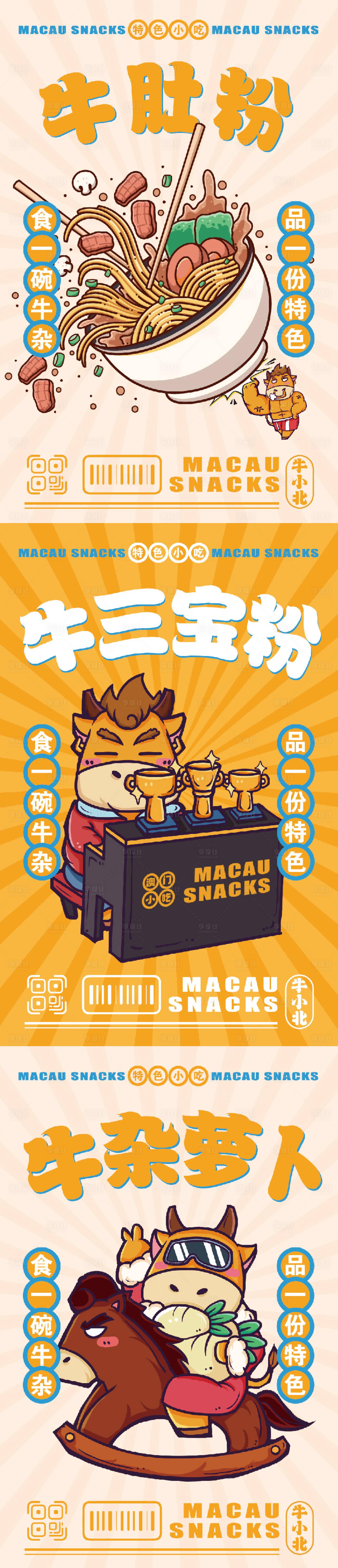 源文件下载【牛杂系列海报】编号：16560010240342678