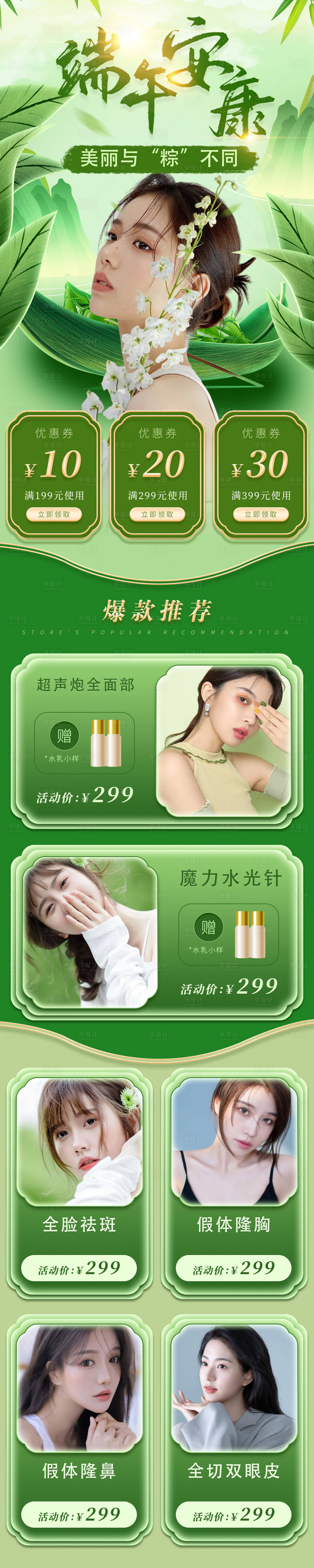 源文件下載【享設計】搜索編號：18820010234735337【醫美端午節促銷詳情頁】