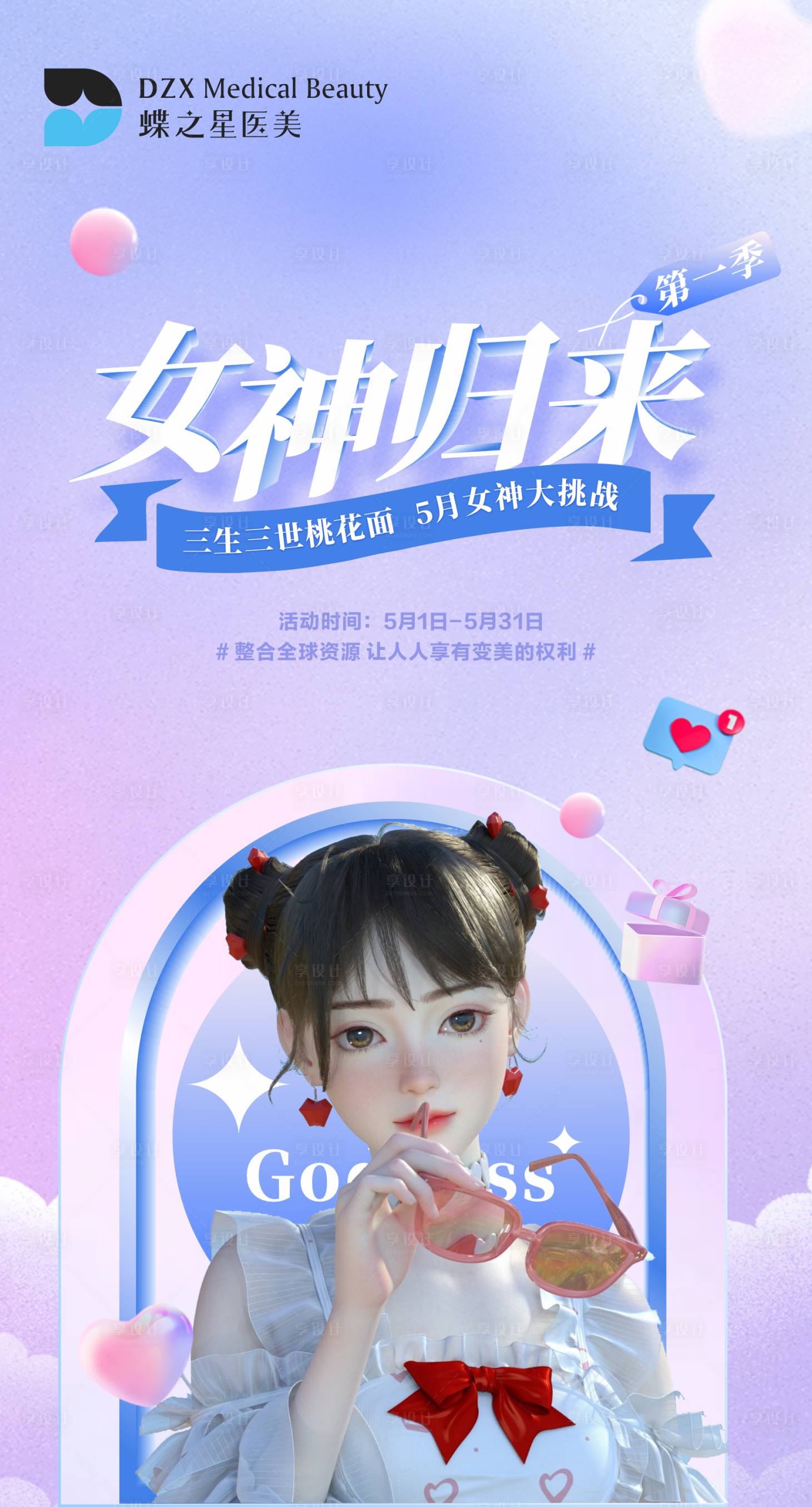 源文件下载【享设计】搜索编号：28750010119538623【医美活动海报】