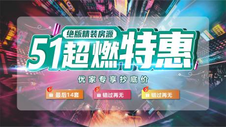 源文件下载【享设计】搜索编号：60980010179112142【五一超燃特惠活动展板】