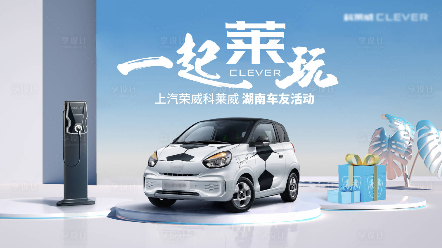 源文件下載【享設計】搜索編號：44630009885462684【新能源汽車車友會活動Kv】