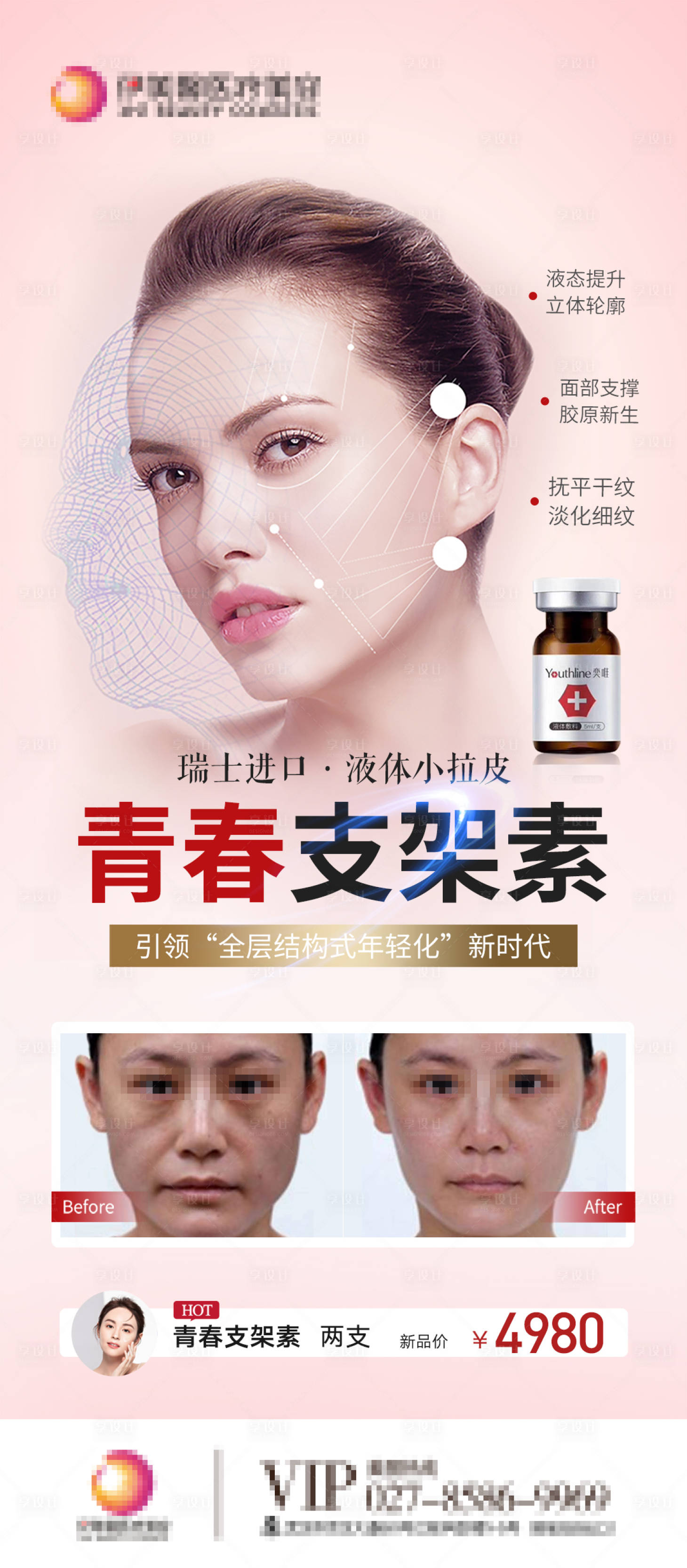 源文件下载【青春支架素医美海报】编号：64850009835435786