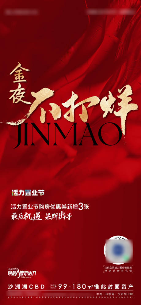源文件下载【地产热销不打烊海报】编号：37520009930977259