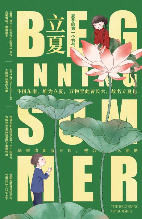 源文件下载【立夏节气海报 】编号：26140009824285788