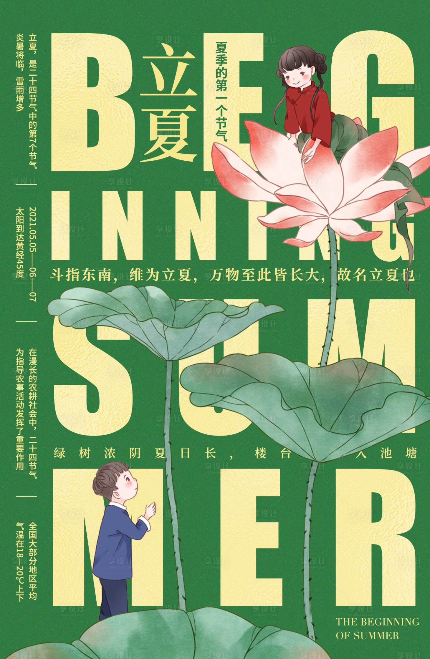 源文件下载【享设计】搜索编号：26140009824285788【立夏节气海报 】