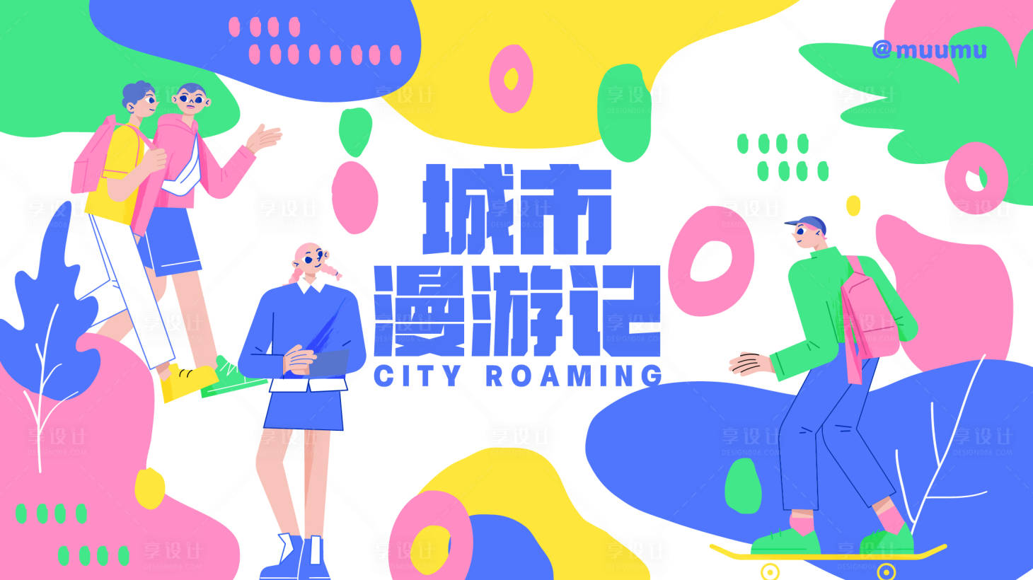 源文件下载【城市漫游记展板】编号：28890010224318532