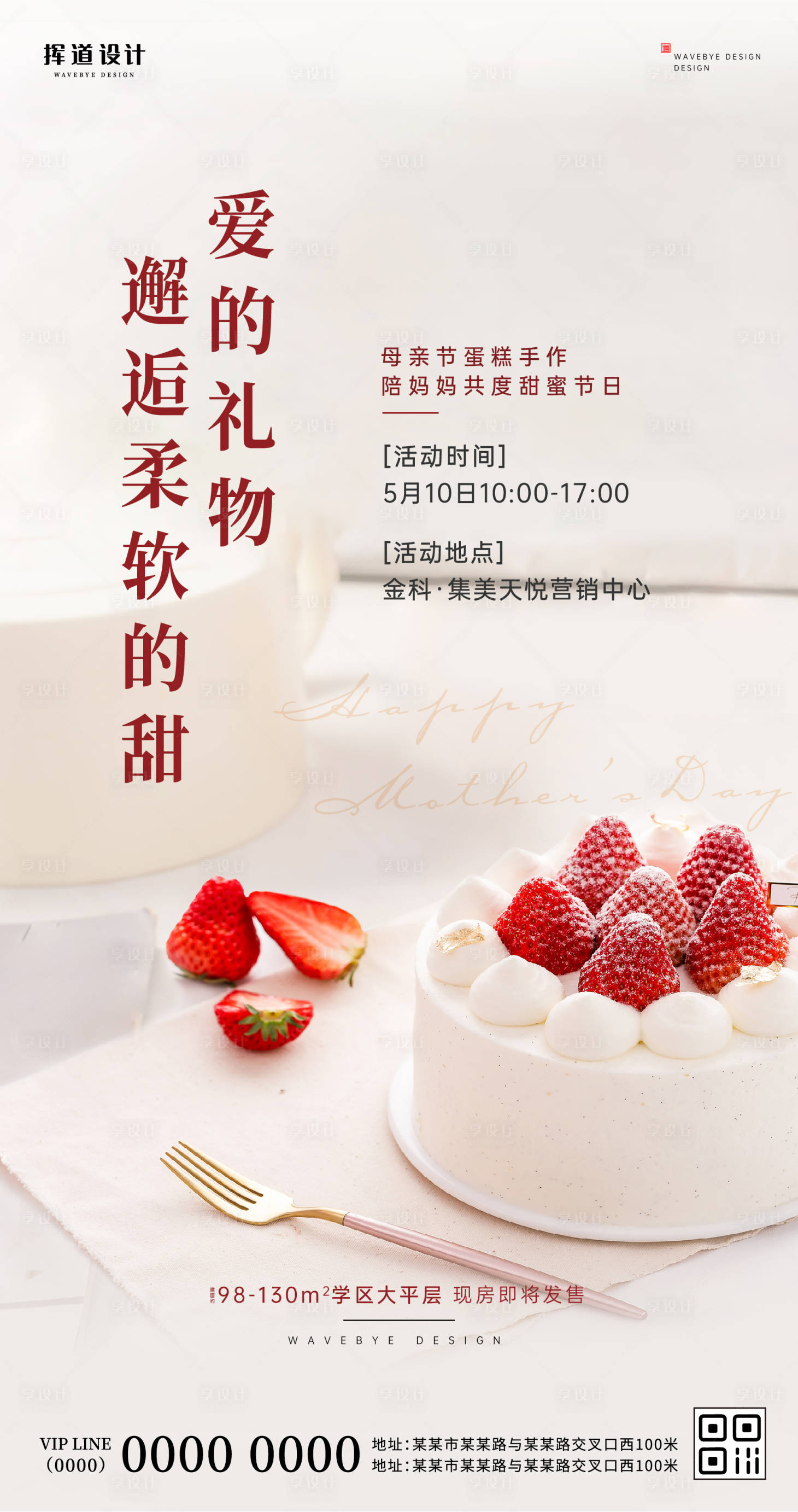 源文件下載【享設計】搜索編號：71010009951857294【地產蛋糕烘焙母親節活動海報】