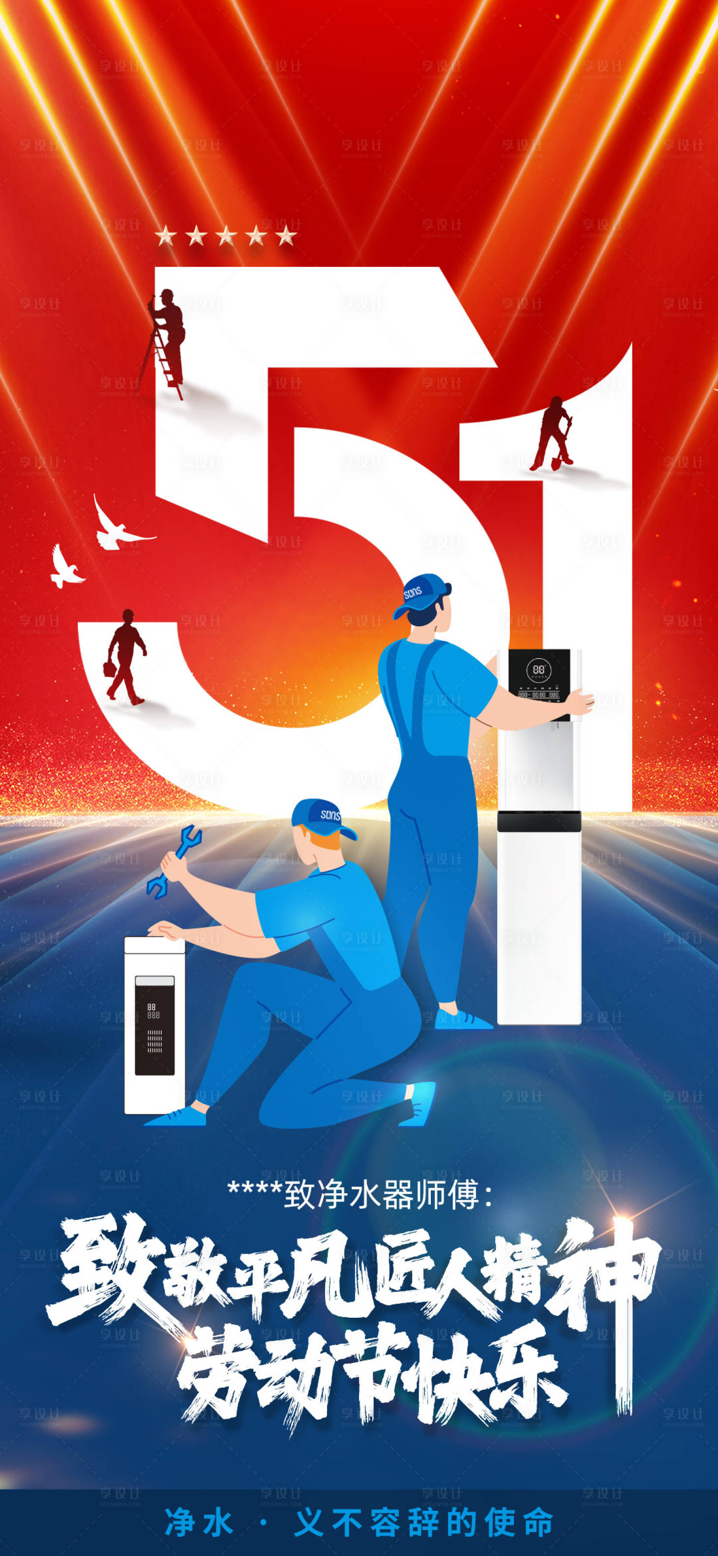 源文件下载【五一净水器宣传海报】编号：20220521093842099