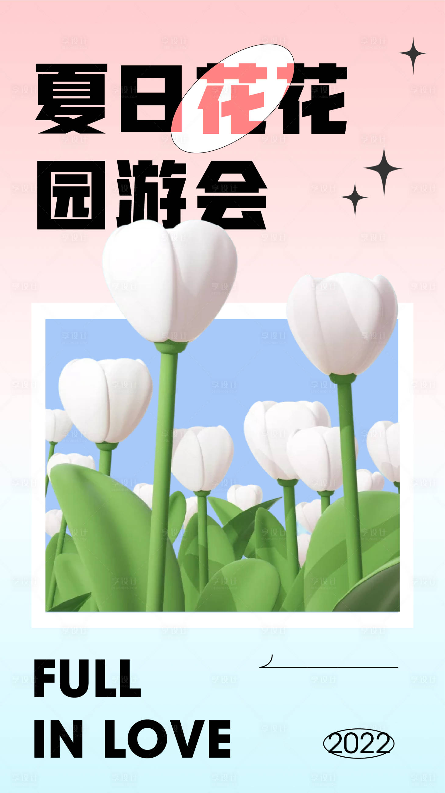 源文件下载【夏日鲜花渐变弥散酸性海报】编号：62450009994017591