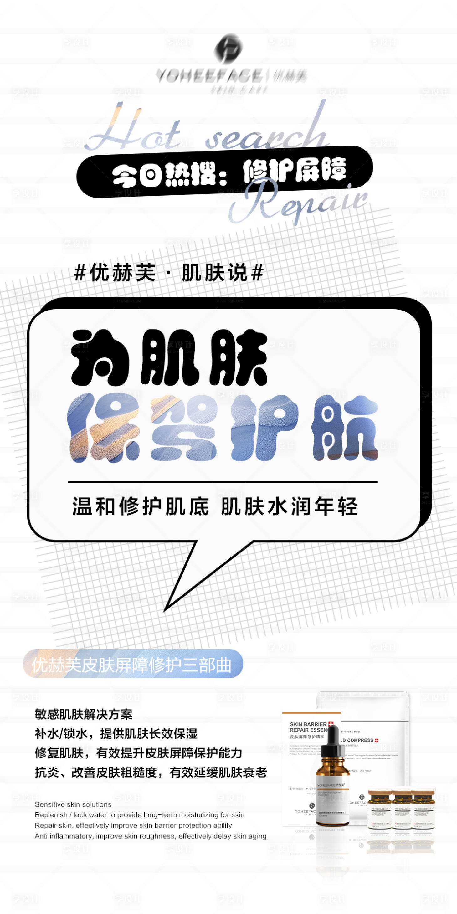 源文件下載【享設計】搜索編號：34020010153456511【肌膚修復護膚品宣傳海報】
