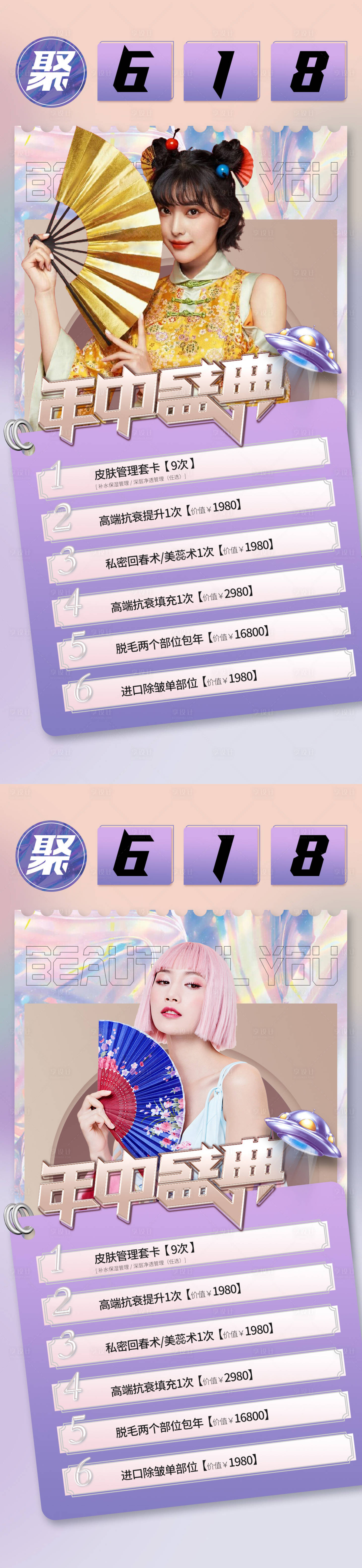 源文件下载【享设计】搜索编号：90020010165478288【医美618促销海报】