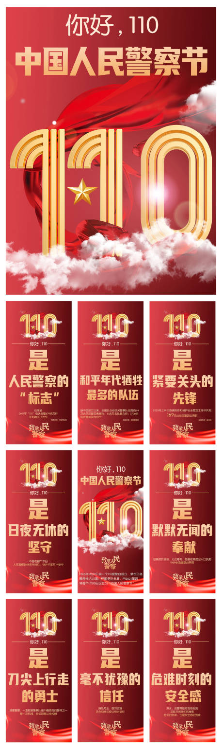 源文件下载【人民警察节】编号：10270010052283723