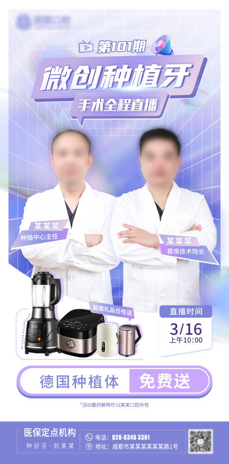 源文件下载【口腔种植牙直播宣传海报】编号：44600009968909178