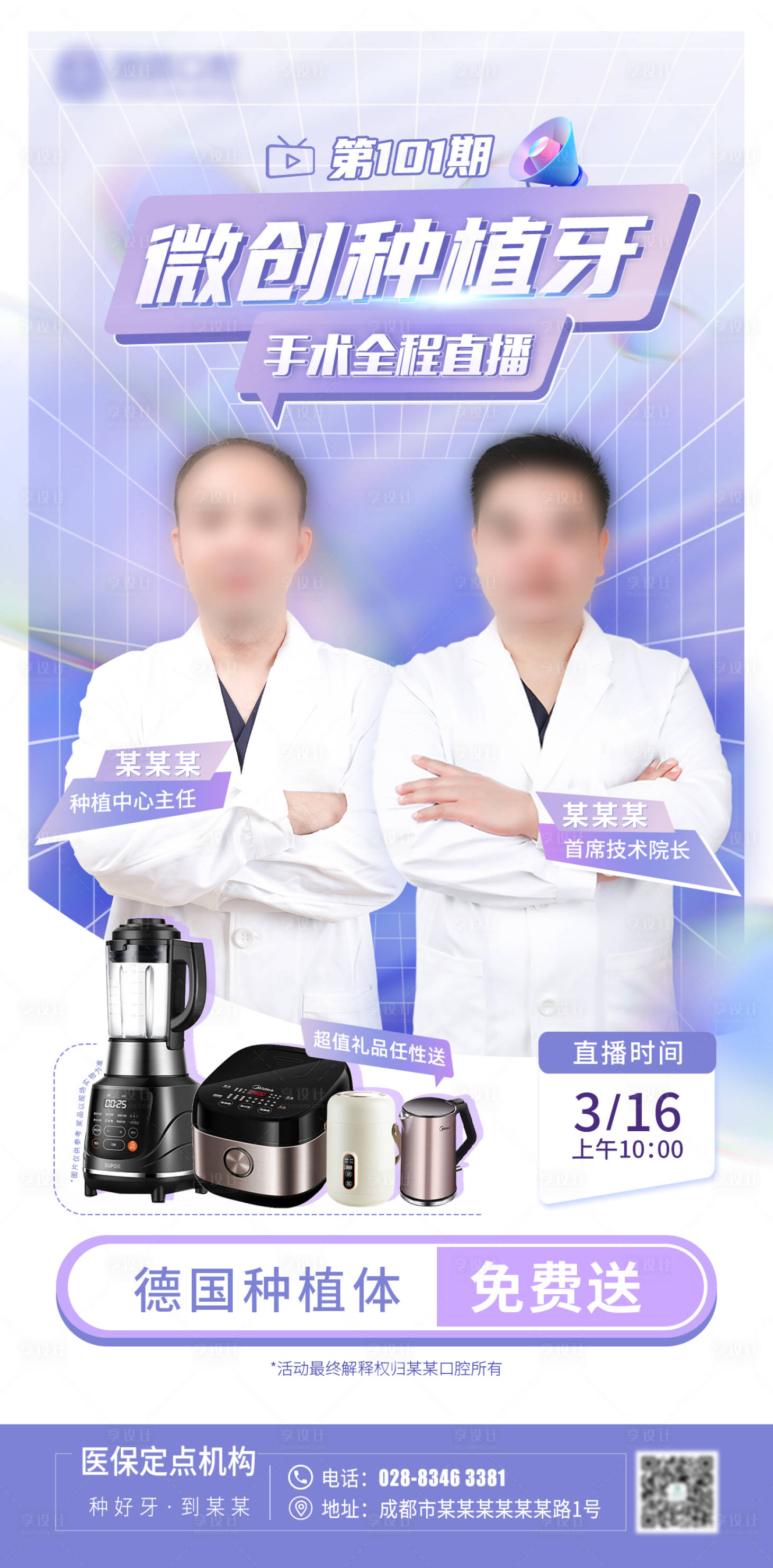 源文件下载【口腔种植牙直播宣传海报】编号：44600009968909178