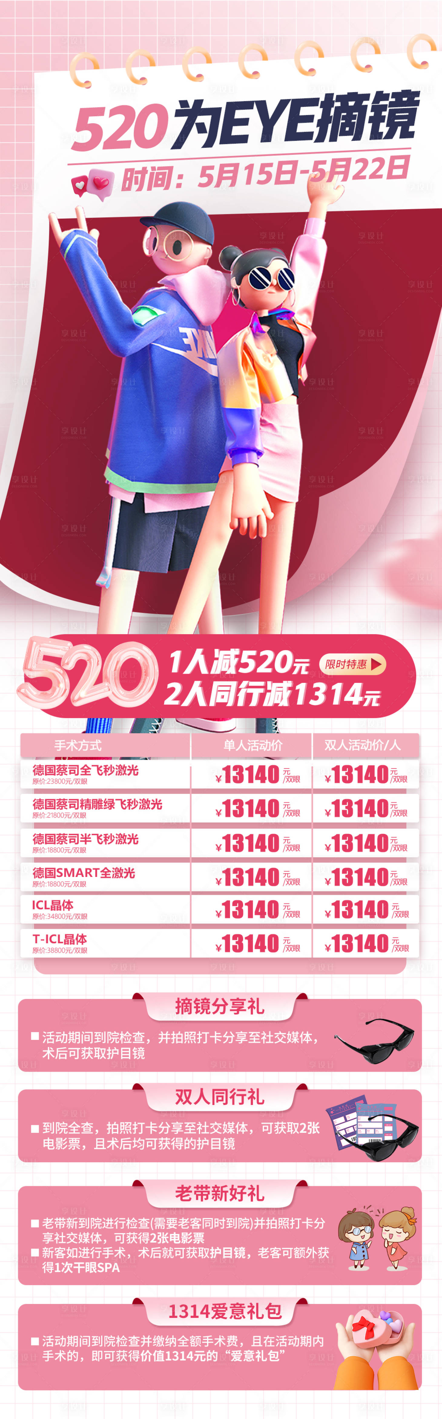 源文件下载【享设计】搜索编号：63380010050911105【520为eye摘镜活动海报】