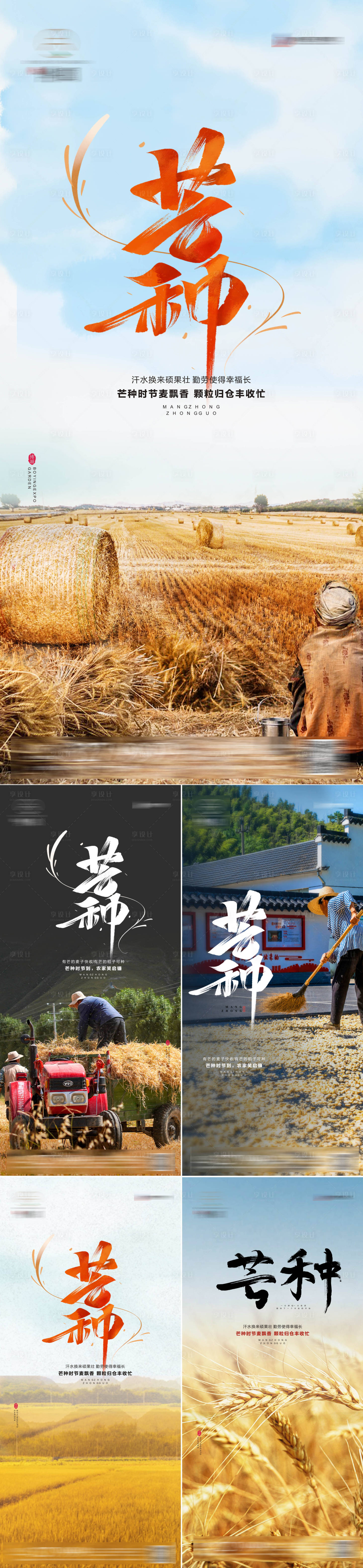 源文件下载【芒种系列海报】编号：74700010098857005