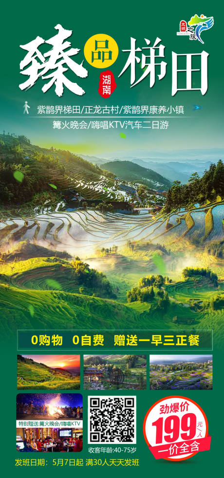 源文件下载【享设计】搜索编号：13420009901316417【臻品梯田旅游海报】