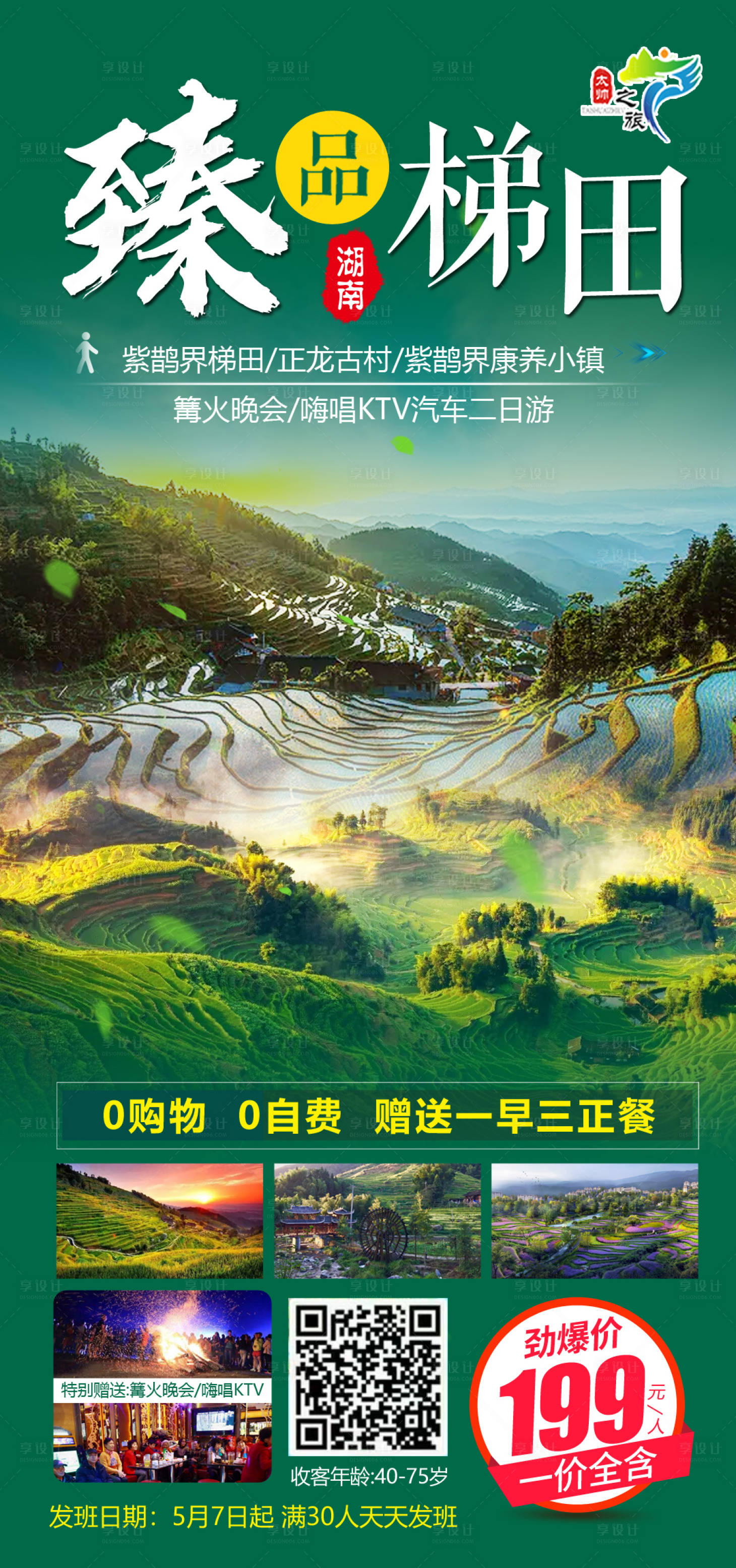 源文件下載【享設(shè)計(jì)】搜索編號(hào)：13420009901316417【臻品梯田旅游海報(bào)】