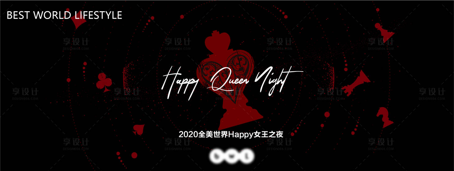 源文件下载【享设计】搜索编号：27960010296485681【Happy女王之夜背景板】