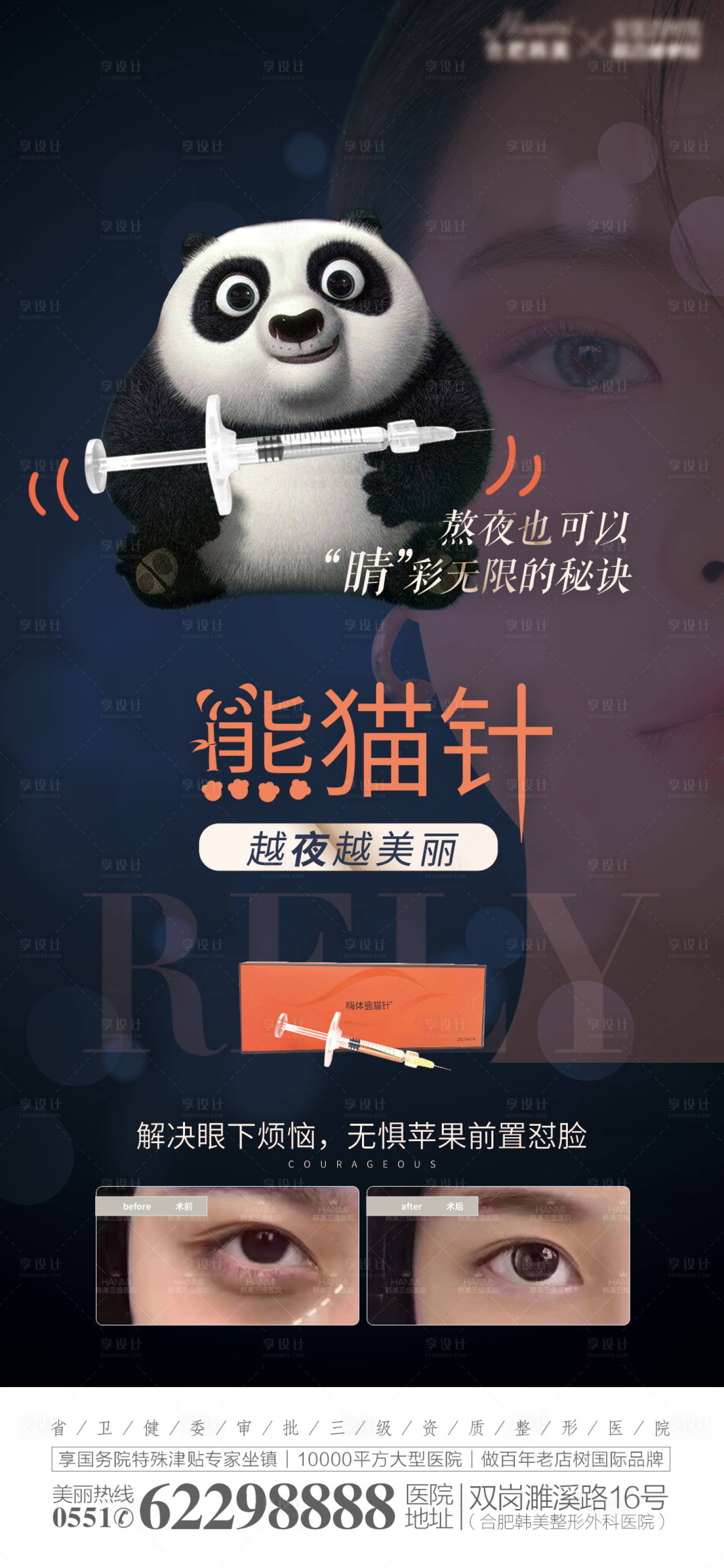 源文件下載【醫美整形黑眼圈熊貓針海報】編號：67600009804493423