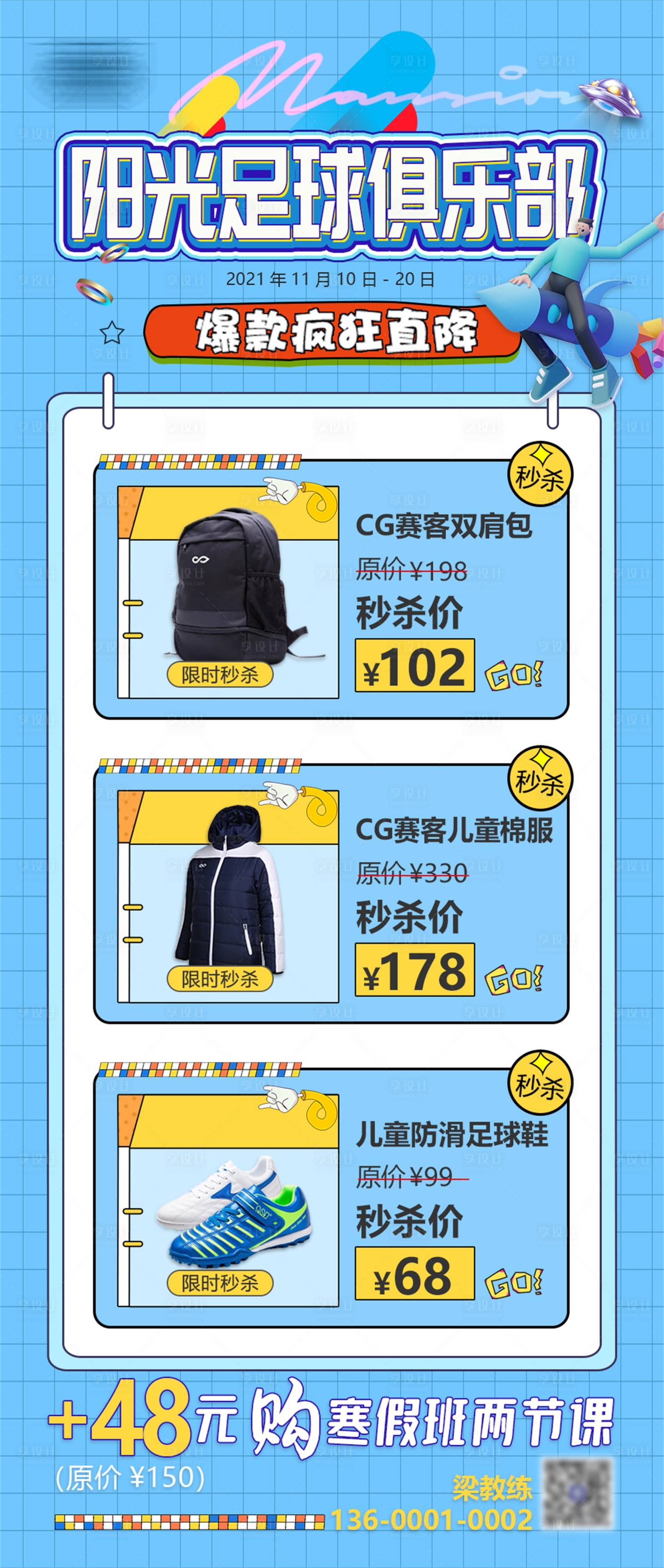 源文件下载【享设计】搜索编号：28210010165467226【足球俱乐部商铺促销价格详情图】