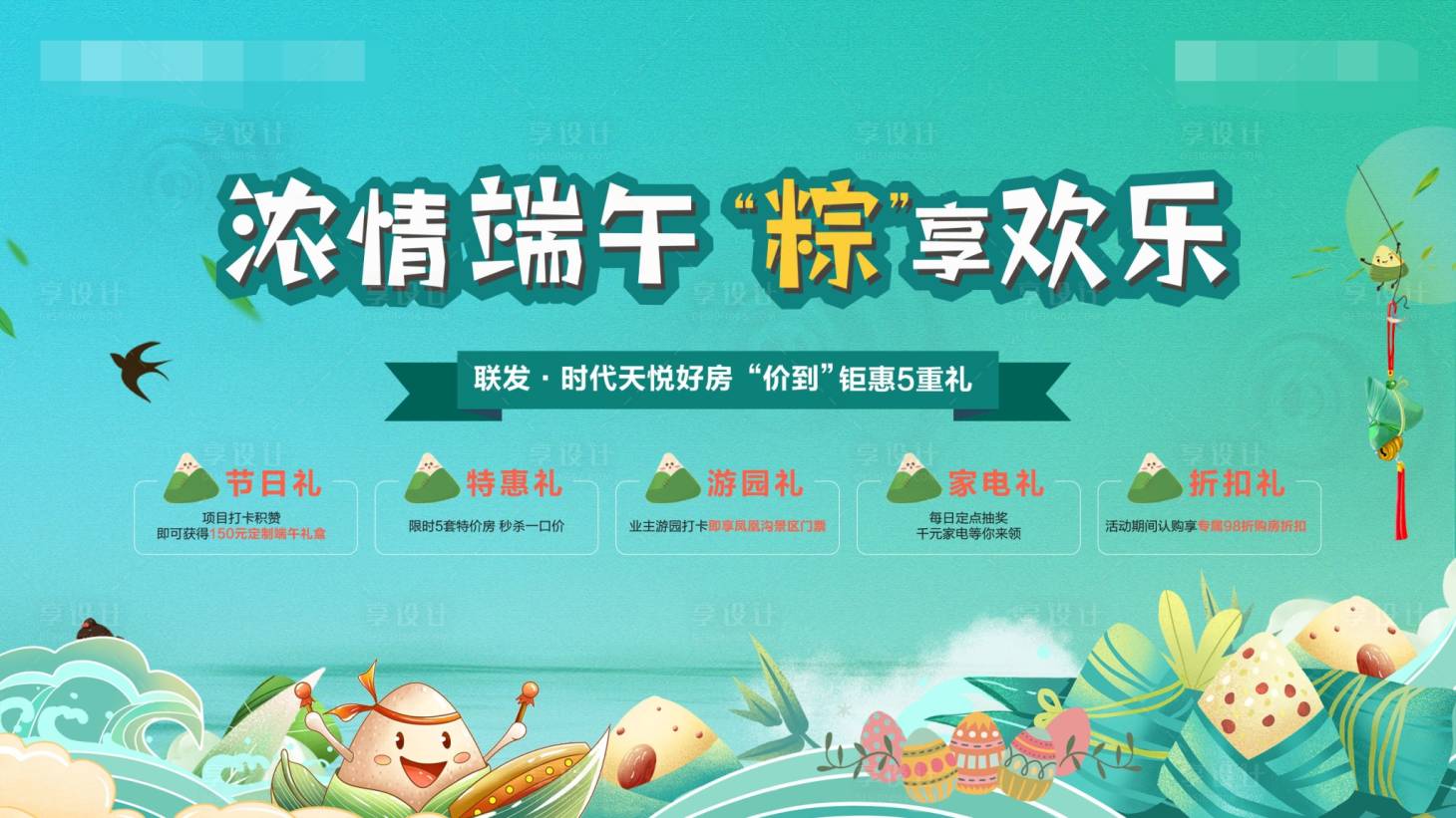 源文件下載【享設計】搜索編號：62190010225536245【地產端午節背景板】