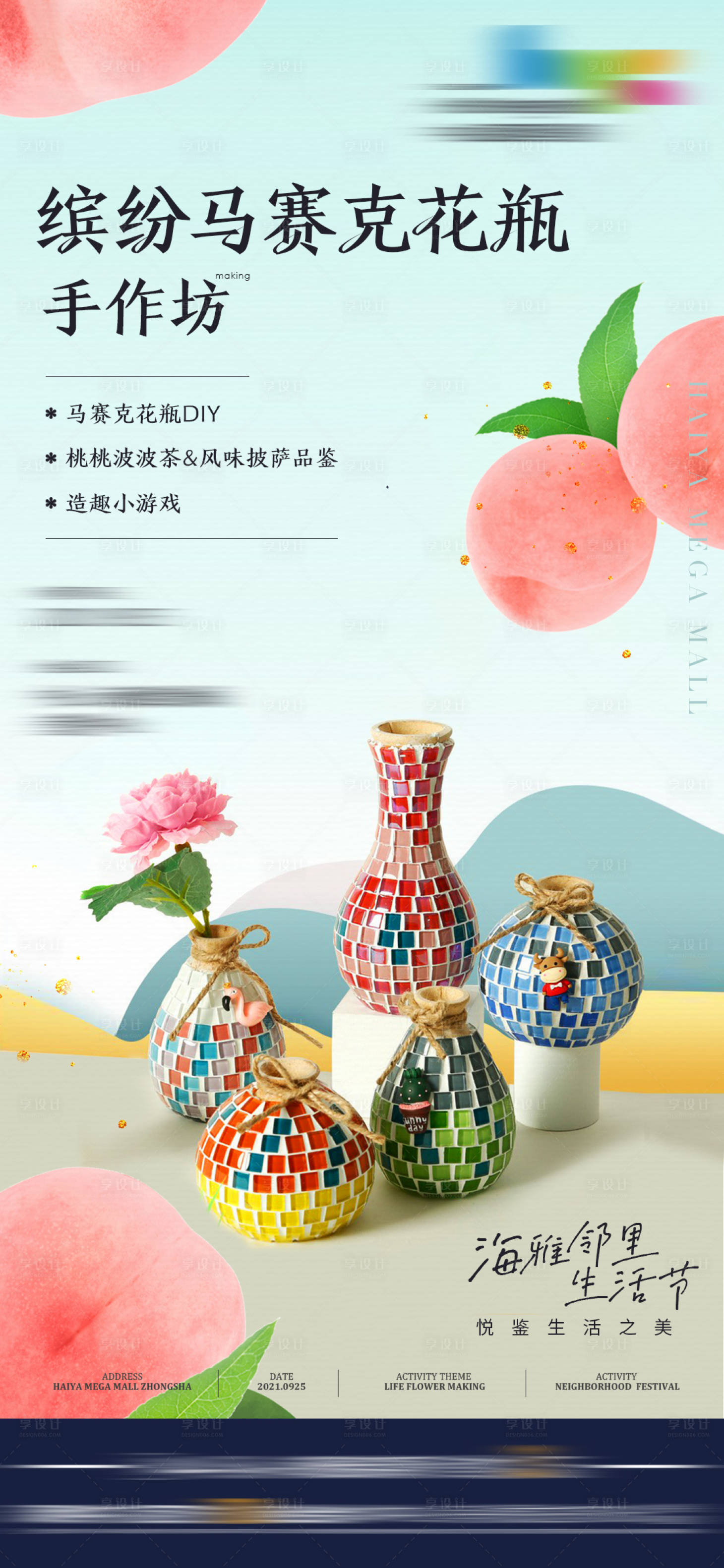 源文件下载【马赛克花瓶暖场活动海报】编号：82500009906019533